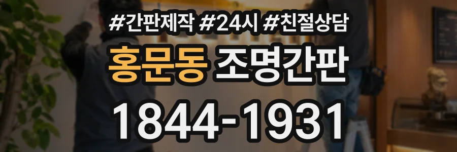 홍문동 조명간판 상담 전화 1844-1931