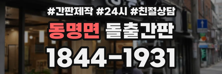 동명면 돌출간판 상담 전화 1844-1931