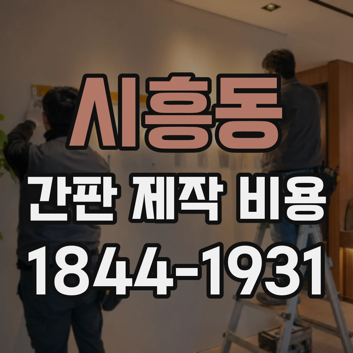 시흥동 간판 제작 비용