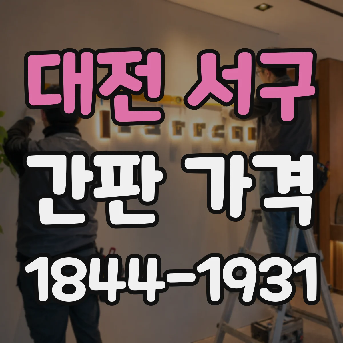 대전 서구 간판 가격 색상 코팅 스카시 추가비용 확인