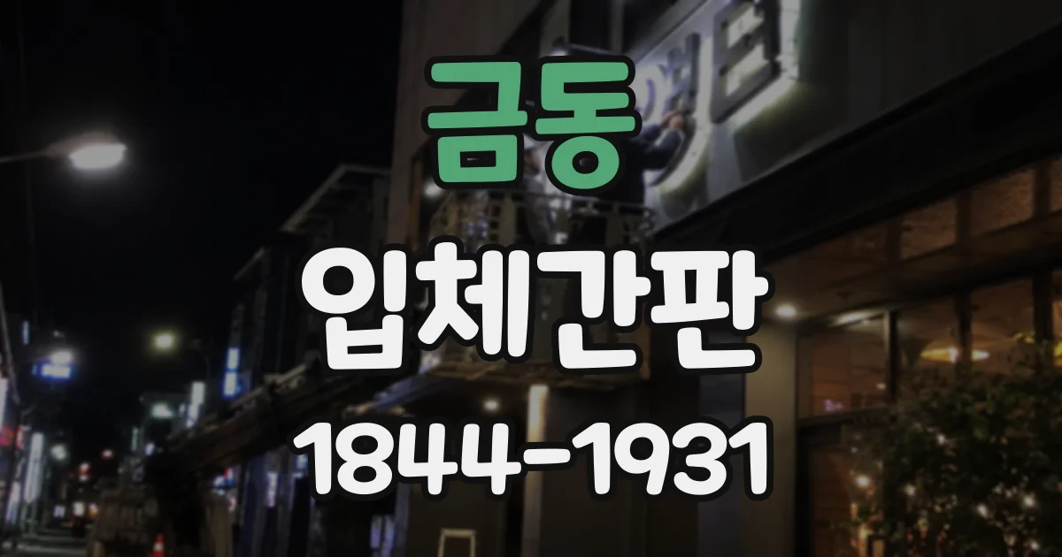 금동 입체간판