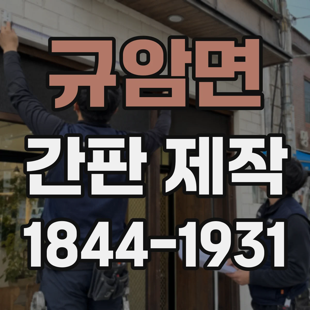규암면 간판 제작