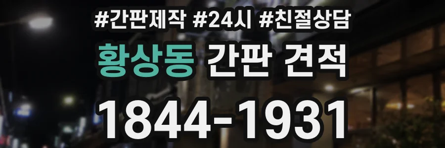 황상동 간판 견적
