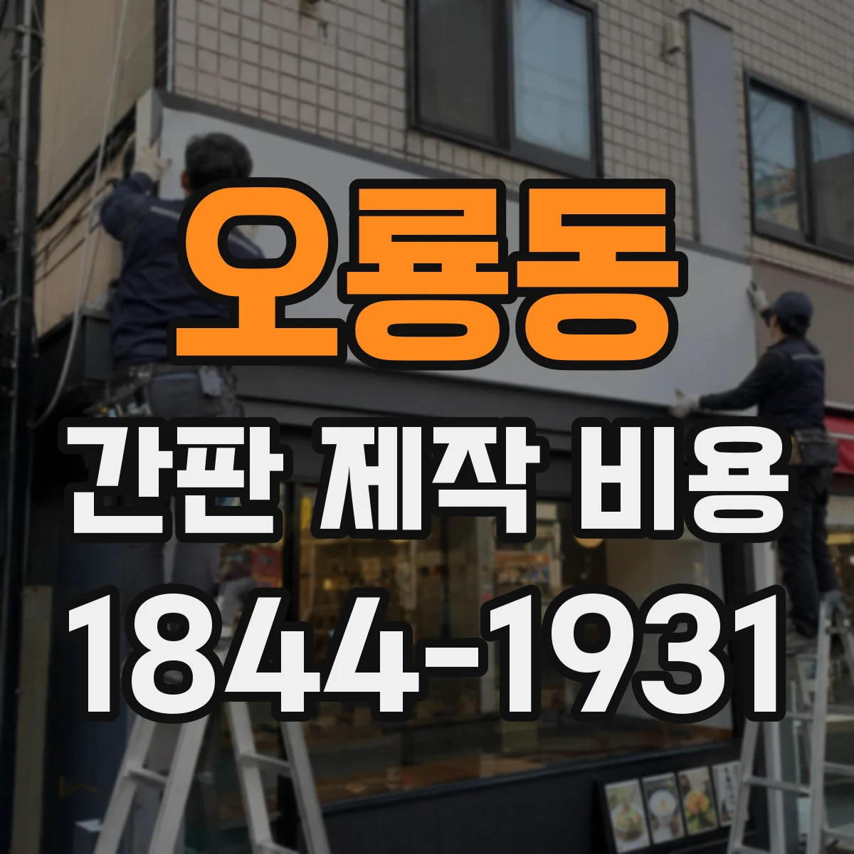오룡동 간판 제작 비용