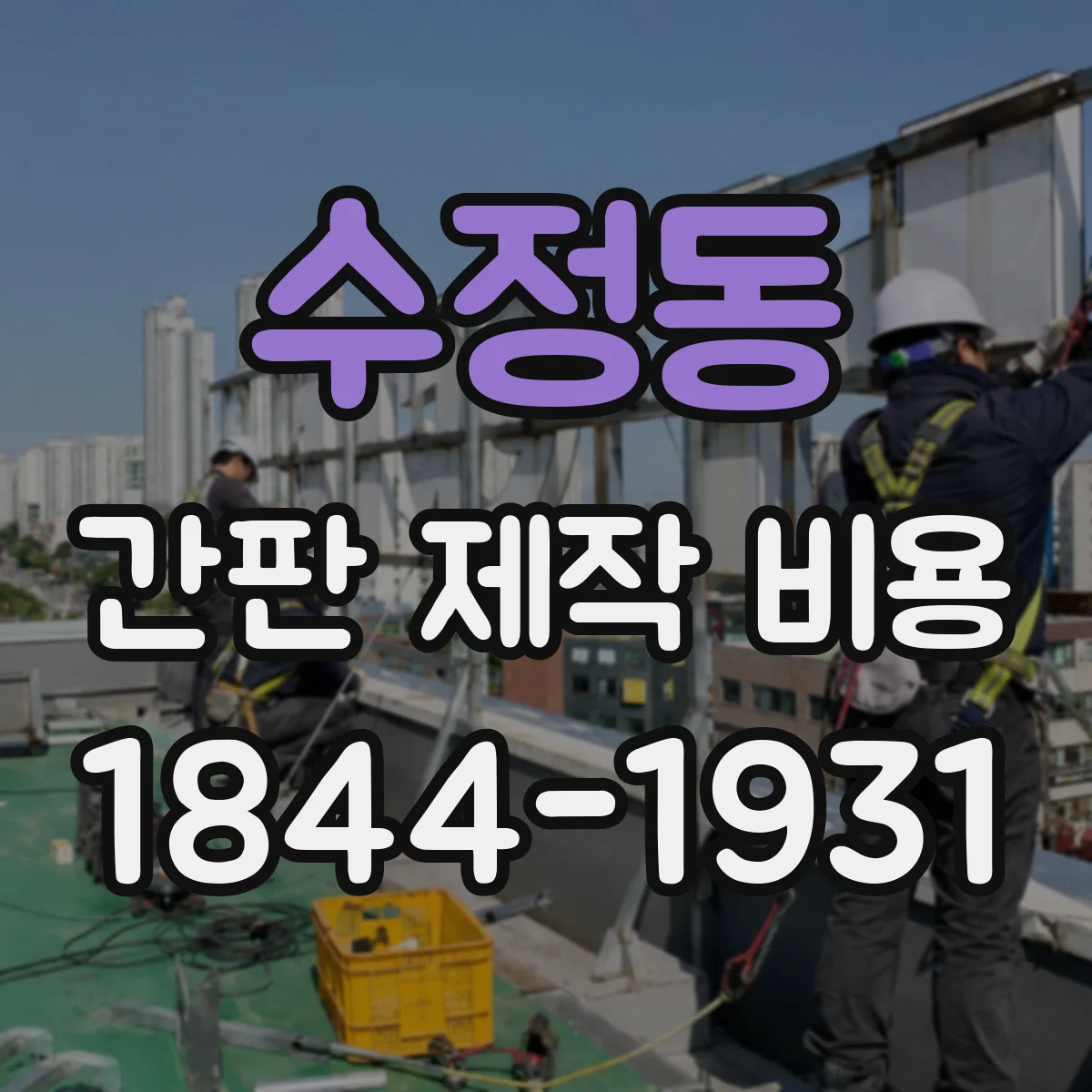수정동 간판 제작 비용