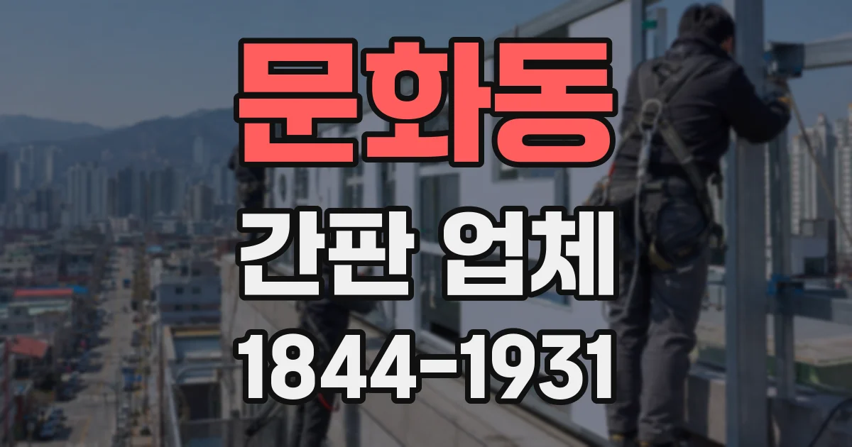 문화동 간판 업체