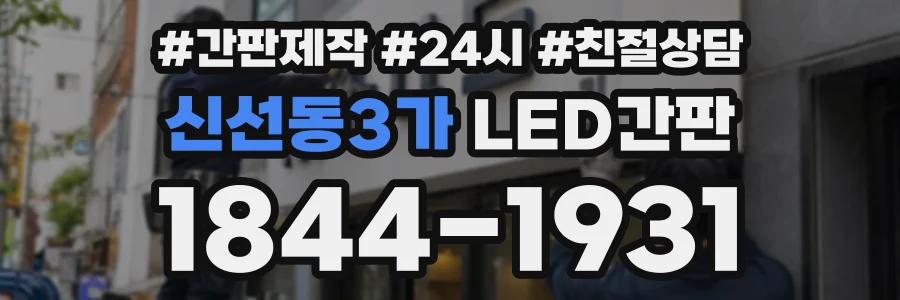 신선동3가 LED간판 상담 전화 1844-1931