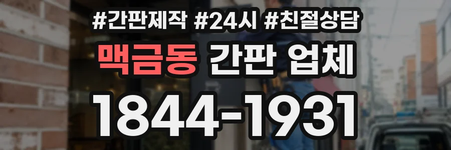 맥금동 간판 업체