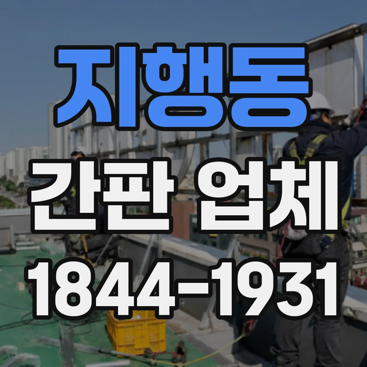 지행동 간판 업체
