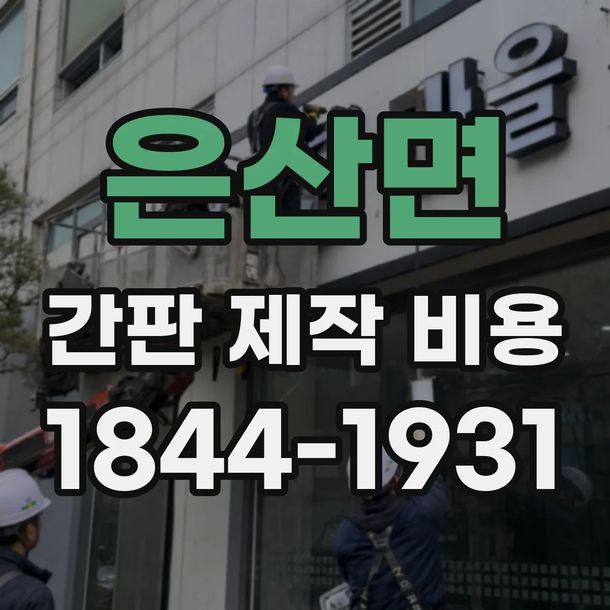 은산면 간판 제작 비용