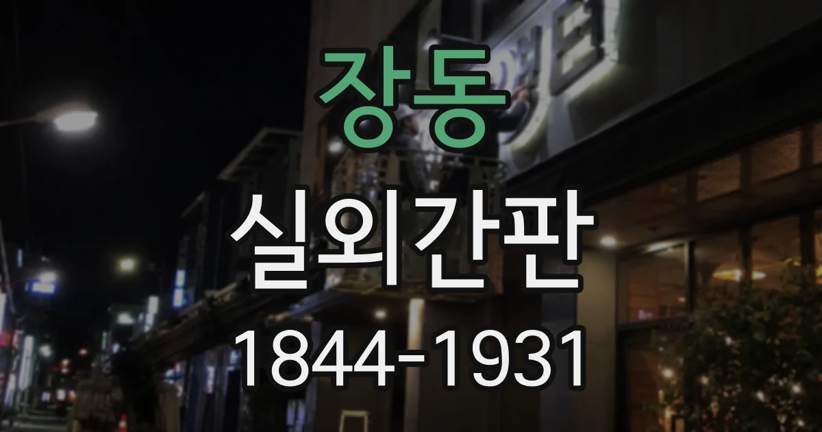 장동 실외간판