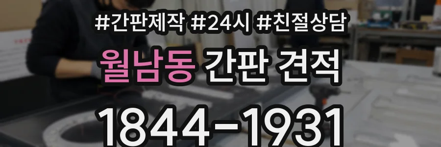 월남동 간판 견적