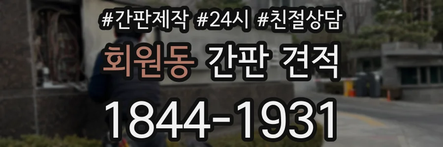 회원동 간판 견적
