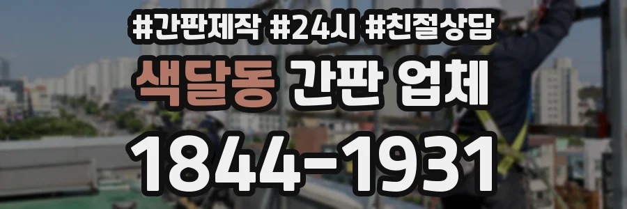 색달동 간판 업체