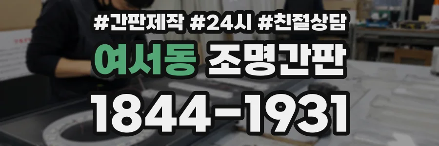 여서동 조명간판 상담 전화 1844-1931