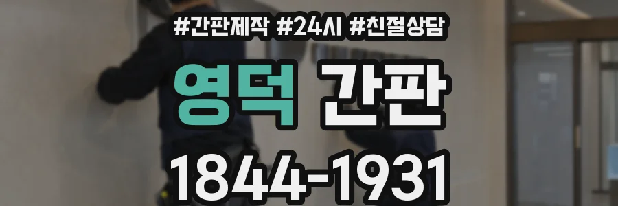 영덕 간판