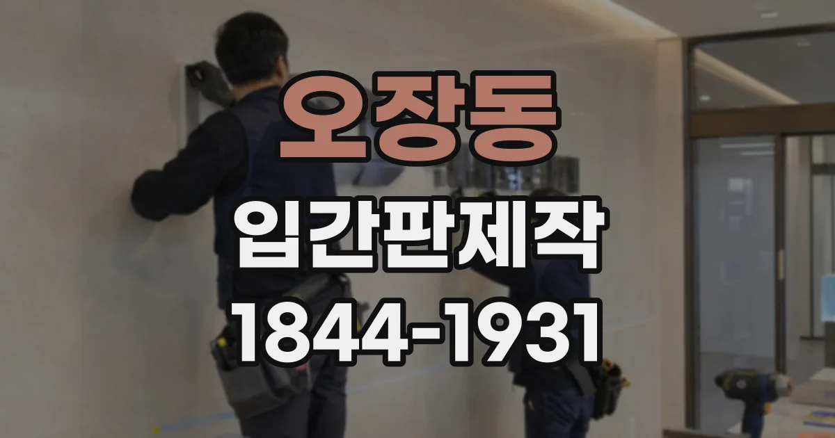 오장동 입간판제작