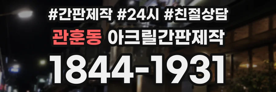 관훈동 아크릴간판제작 상담 전화 1844-1931