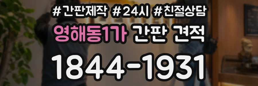 영해동1가 간판 견적