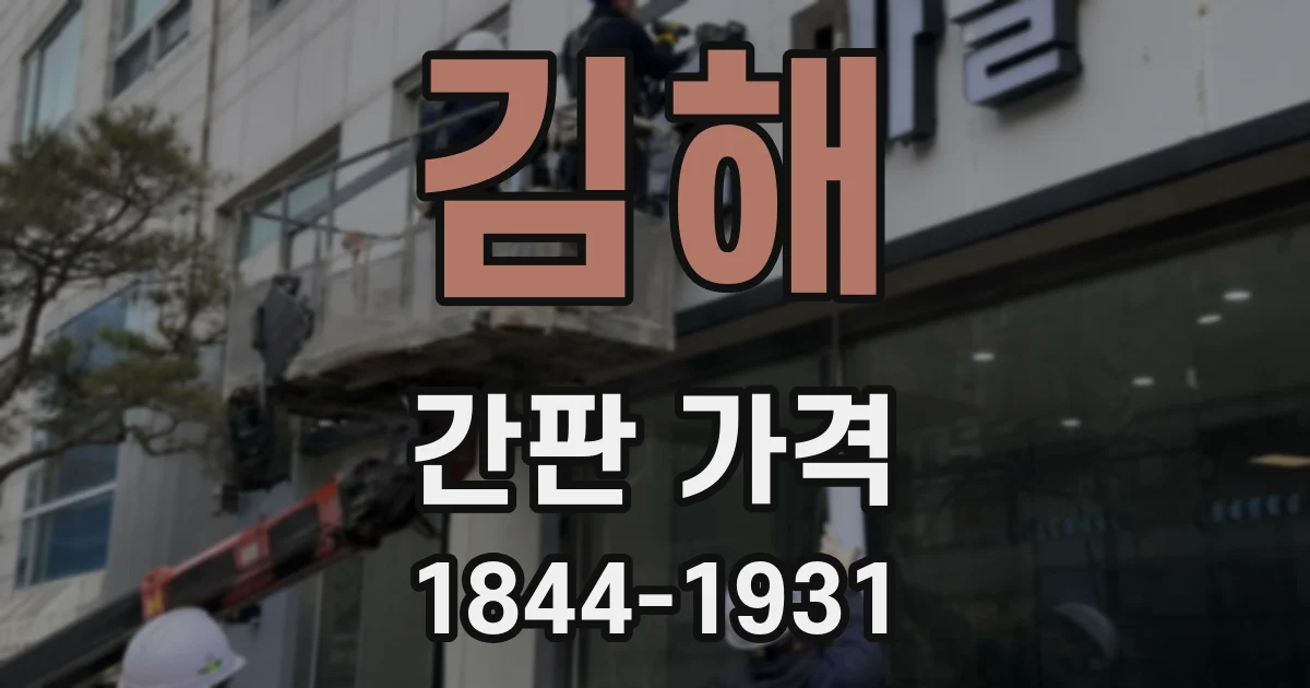 김해 간판 가격