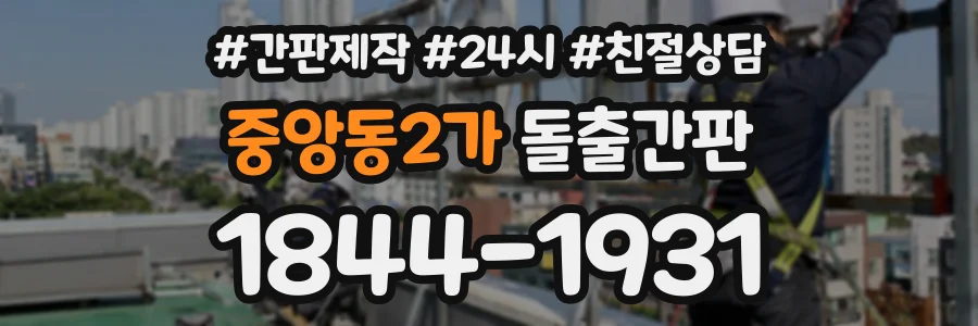 중앙동2가 돌출간판 상담 전화 1844-1931