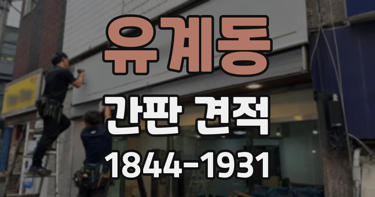 유계동 간판 견적
