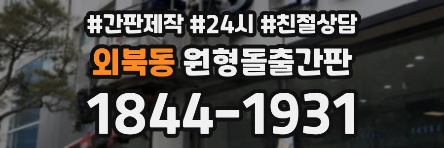 외북동 원형돌출간판 상담 전화 1844-1931