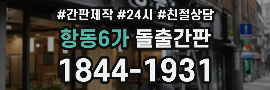 항동6가 돌출간판 상담 전화 1844-1931