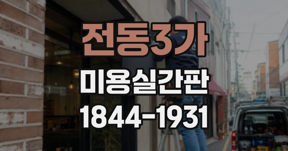 전동3가 미용실간판