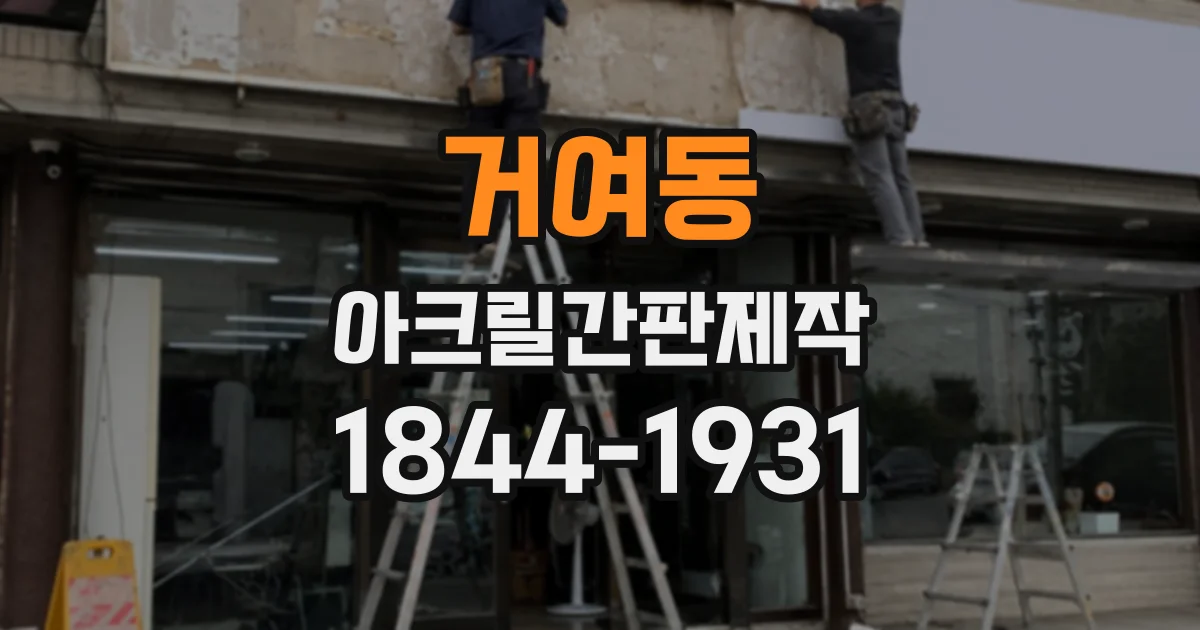 거여동 아크릴간판제작