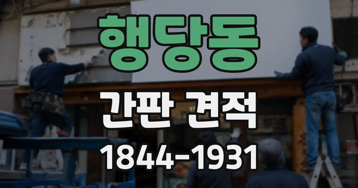 행당동 간판 견적