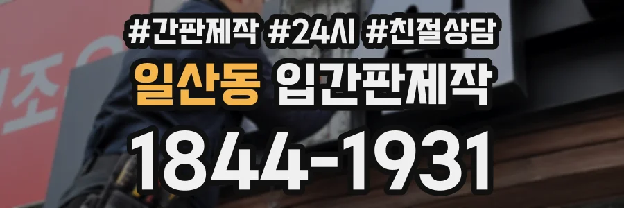 일산동 입간판제작 상담 전화 1844-1931