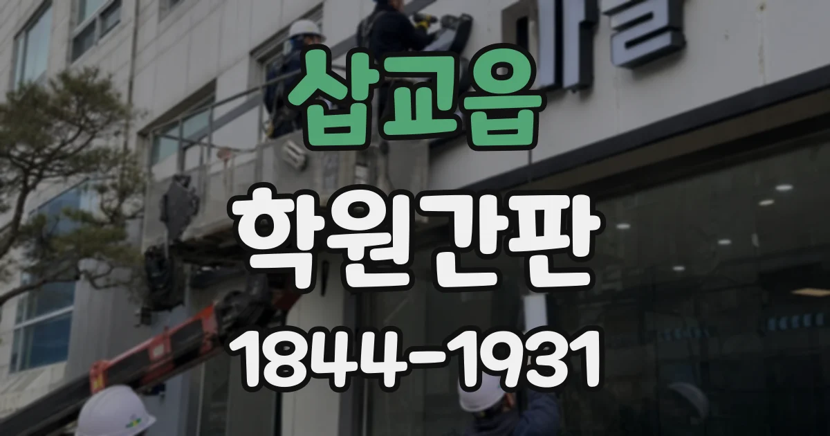 삽교읍 학원간판