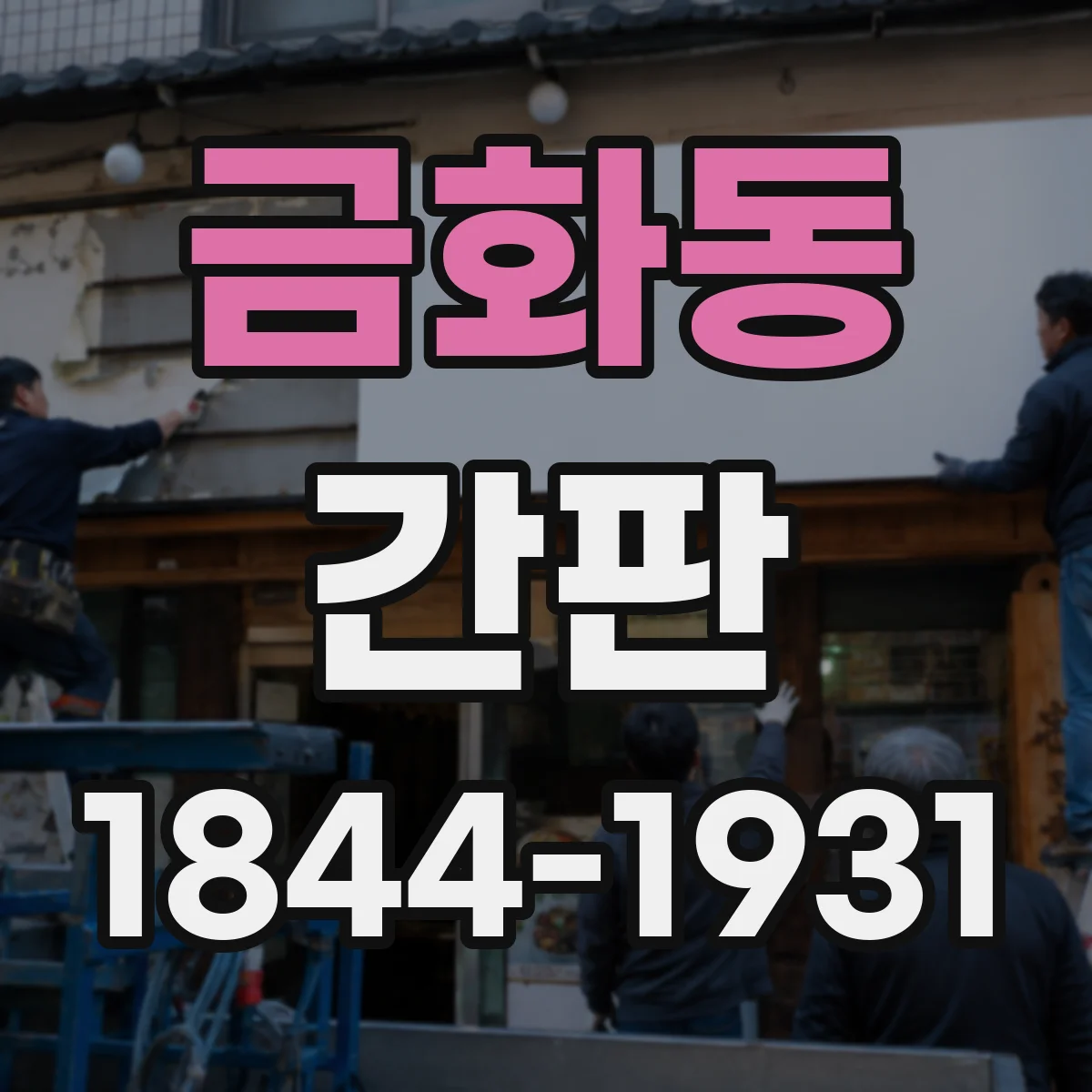 금화동 간판