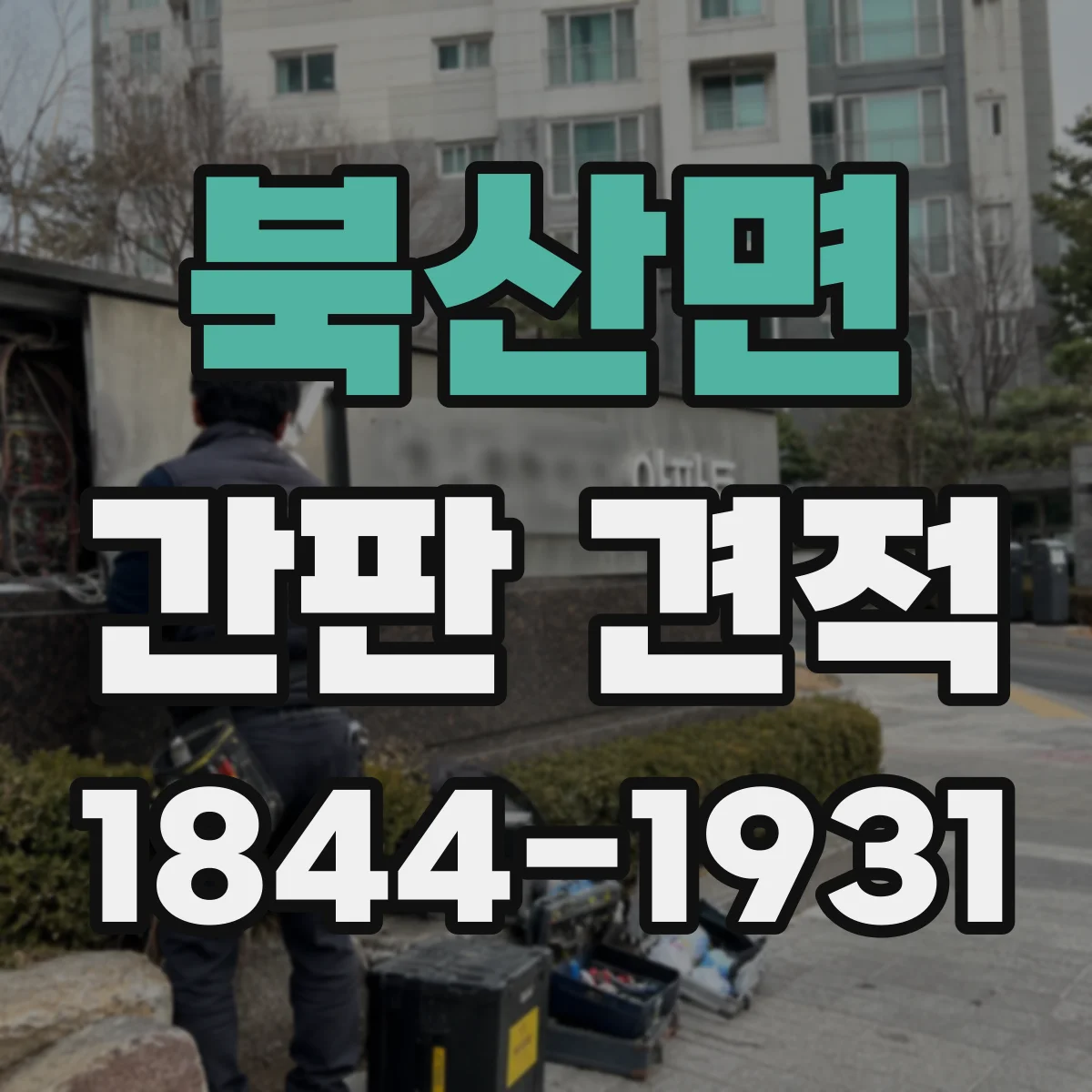 북산면 간판 견적
