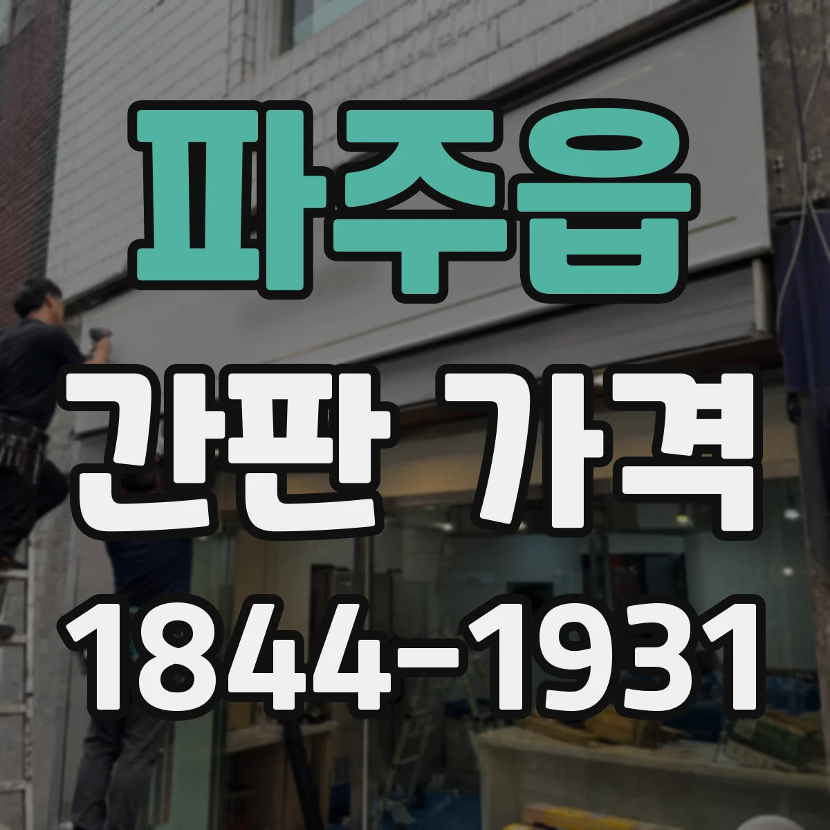 파주읍 간판 가격