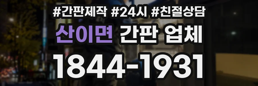 산이면 간판 업체