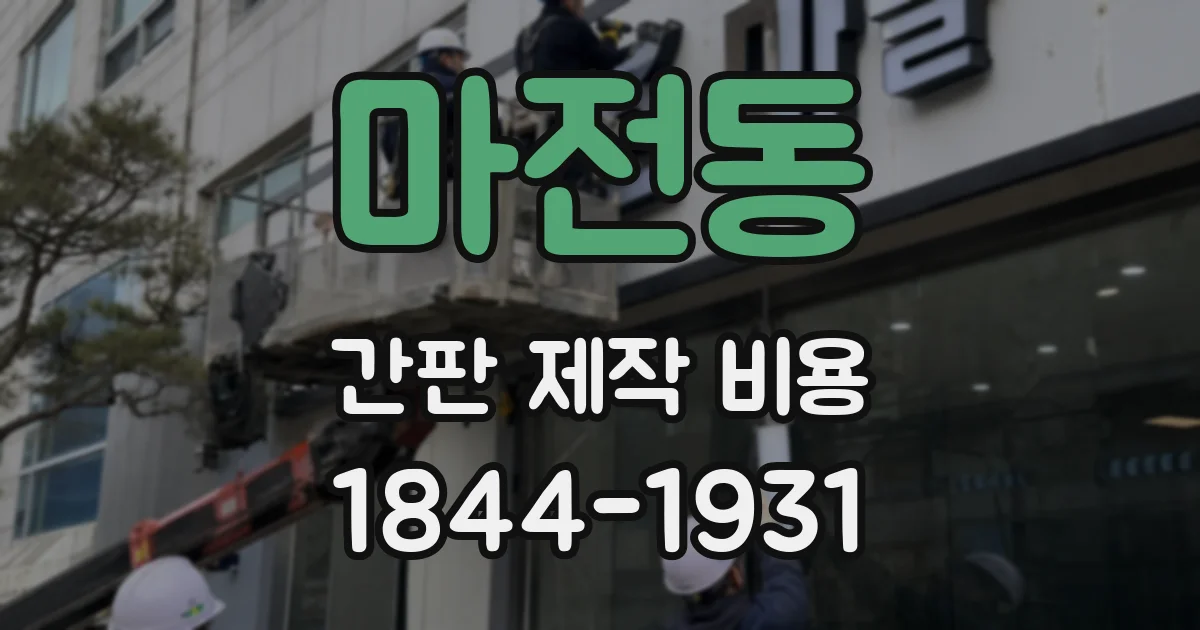 마전동 간판 제작 비용