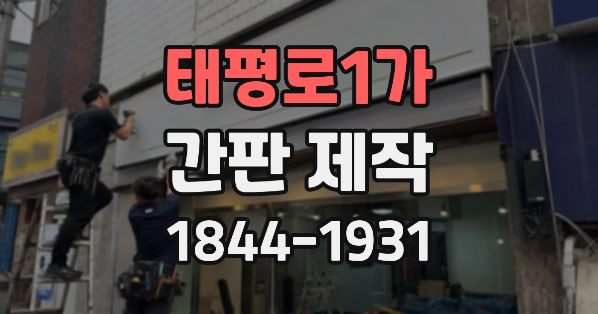 태평로1가 간판 제작