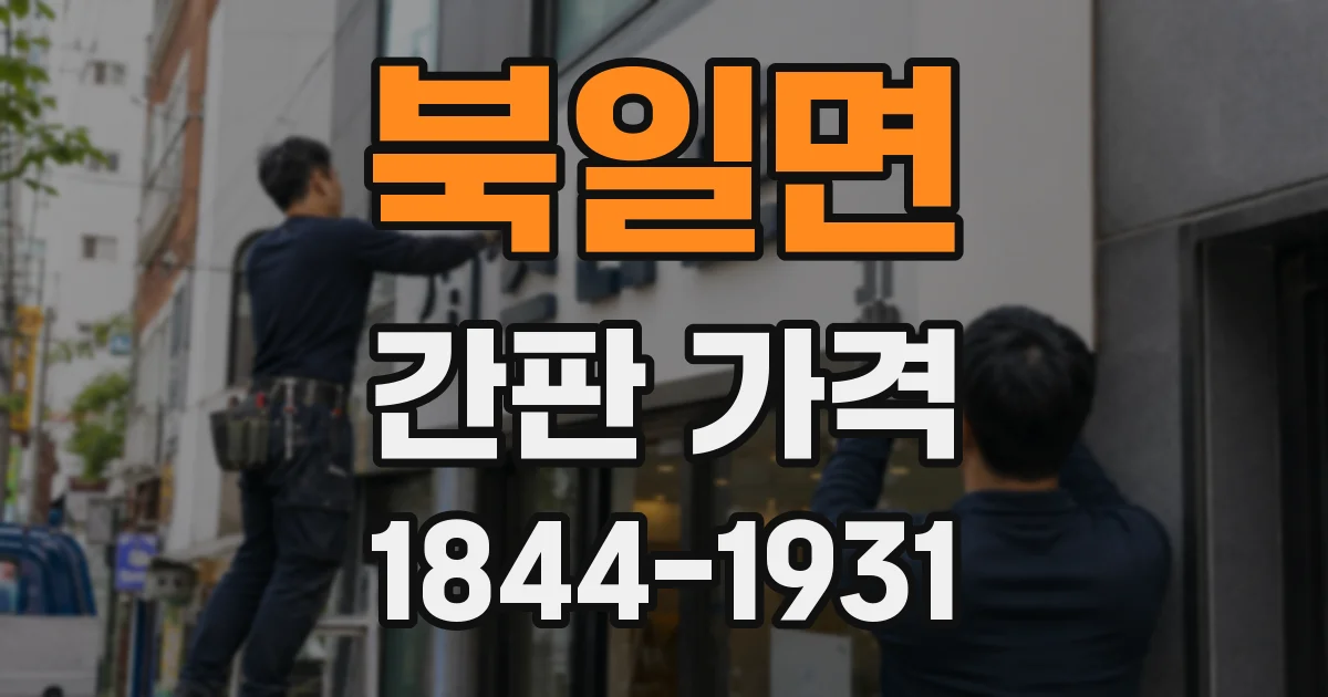 북일면 간판 가격