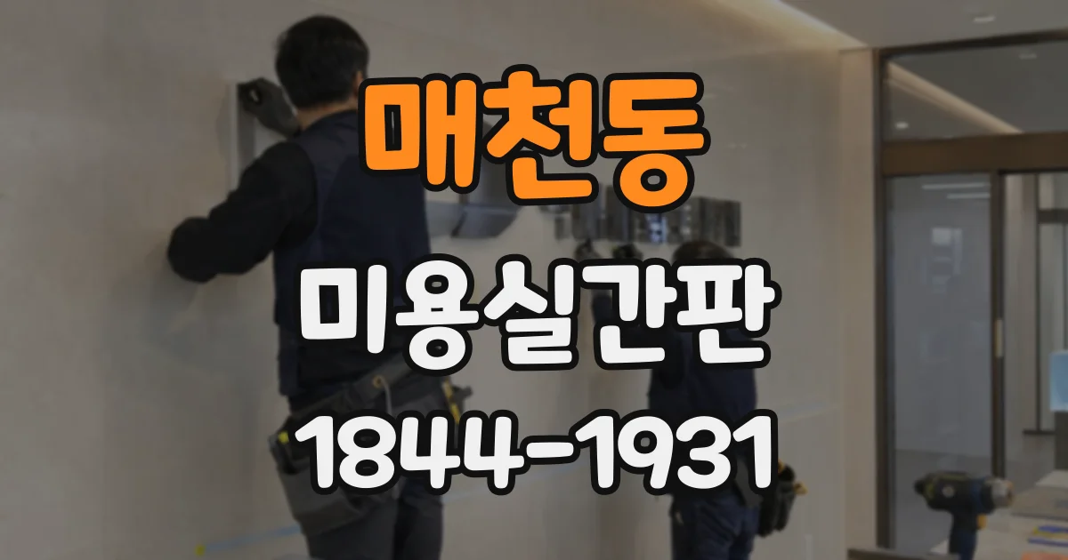매천동 미용실간판