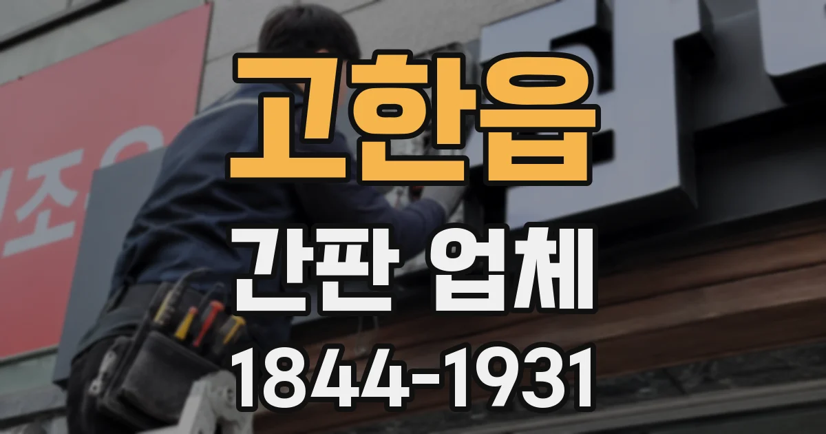 고한읍 간판 업체