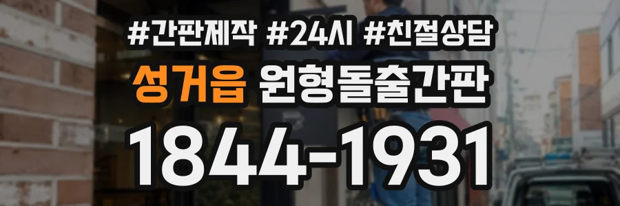 성거읍 원형돌출간판 상담 전화 1844-1931