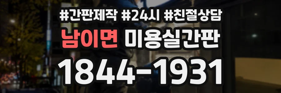 남이면 미용실간판 상담 전화 1844-1931