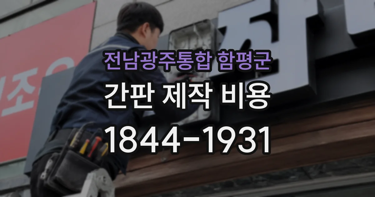 전남광주통합 함평군 간판 제작 비용