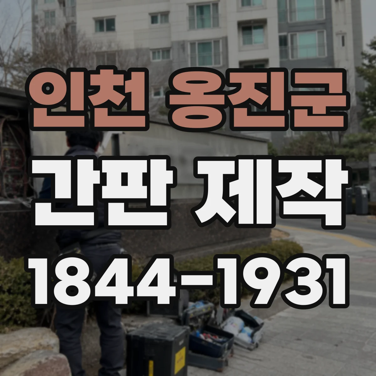 인천 옹진군 간판 제작 차로에서 읽히는 색 대비와 조명 방향 선택