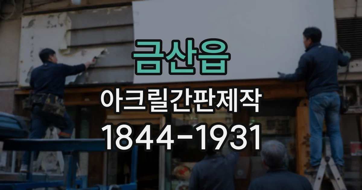 금산읍 아크릴간판제작