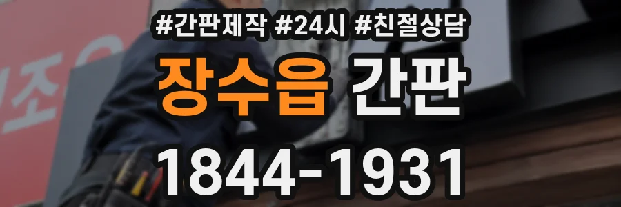 장수읍 간판