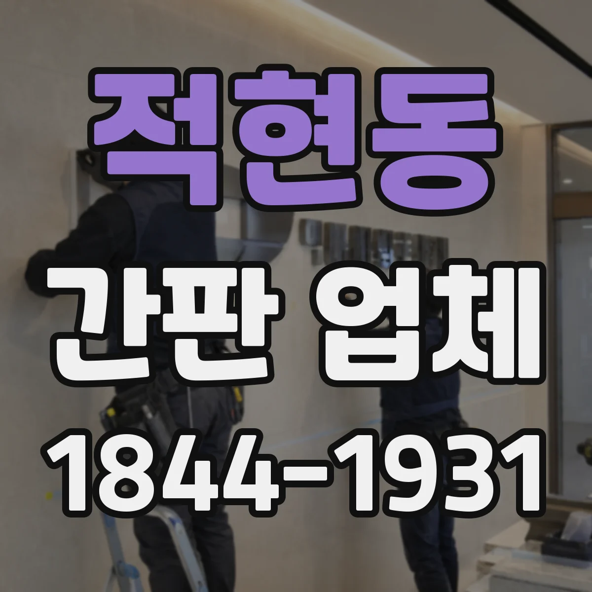 적현동 간판 업체