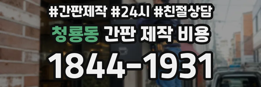 청룡동 간판 제작 비용